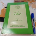 คู่มือการศึกษามาติกา รวบรวมโดย นายวรรณสิทธิ ไวทยะเสวี มูลนิธิแนบมหานีรานนท์ จัดพิมพ์เป็นวิทยาทานประกอบการศึกษา