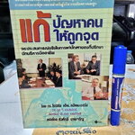 แก้ปัญหาคนให้ถูกจุด (ชื่อเดิมคือ แก้ให้ถูกจุด) แปลจาก 101 Management Problems and How to Solve Them โดย โรเบิร์ต เอ็น. แม็คเมอร์รี่ย์ ฯ
