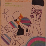 หนังสือเรียนภาษาไทย มานี มานะ ป.3 เล่ม 1 (เก่าเก็บ ไม่มีตำหนิ) **สินค้าหมด**