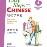 轻松学中文（英文版）教师用书6（含1CD）Easy Steps to Chinese Vol.6 - Teacher's Book + 1 CD