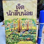 เจ็ดนักสืบน้อย โดย เอนิด ไบลตัน แปลโดย อ้อยควั่น ปกโดย กู้ ยงทรัพย์อนันต์ - ทวพ. พิมพ์ปี พ.ศ 2534