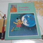 จุไรท่องเที่ยวดวงดาวต่างๆ โดย ส.ธ. (พระสุธรรมยานเถระ) - หลวงพ่อฤาษีลิงดำ **สินค้าหมด**