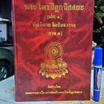 พระไตรปิฎกนิสสยะ เล่ม 1 ทีฆนิกาย สีลขันธวรรค ภาค 1 หนังสือแปลบาลีเป็นภาษาไทยชนิดคำต่อคำ) จำรูญ ธรรมดา แปล (มีรอยปากกาเน้นข้อความหลายหน้า)