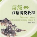 แบบเรียนภาษาจีน Advanced Chinese Listening & Speaking Course 2 ( included CD) 高级汉语听说教程 下册（附MP3光盘1张）Advanced Chinese Listening & Speaking Course 2 ( included CD)
