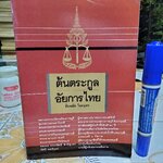 ต้นตระกูลอัยการไทย โดย ยืนหยัด ใจสมุทร พิมพ์ครั้งแรก พ.ศ.2537