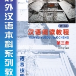汉语阅读教程(第3册)(修订本) หนังสือเรียนภาษาจีน Hanyu Yuedu Jiaocheng (Revised Edition) Vol. 3