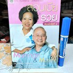 สอนเมียให้รวย - สุวรรณ วลัยเสถียร