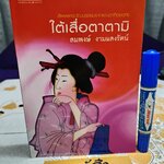 ใต้เสื่อตาตามิ - สมพงษ์ งามแสงรัตน์ พิมพ์ครั้งแรกพ.ศ 2548 แพรวสำนักพิมพ์