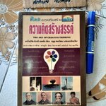 ศิลปะการเสริมสร้างพลังความคิดสร้างสรรค์ The Art of Creative Thinking ดร.โรเบิร์ต ดับบลิว ออลสัน เขียน มนูญ ตนะวัฒนา แปล พิมพ์ครั้งแรก มกราคม 2535 **สินค้าหมด**