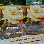 ลานภุมรา ( 2 เล่มจบ) กฤษณา อโศกสิน พิมพ์ปีพ.ศ 2526 สำนักพิมพ์โชคชัยเทเวศร์