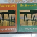 ชื่นชีวานาวี 2 เล่มจบปกแข็ง - กาญจนา นาคนันทน์ **สินค้าหมด**