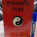 การแพทย์จีน โดยศาสตราจารย์ นายแพทย์ หลี่ กั๊วะ โต้ง (หนังสือจำหน่ายจากห้องสมุด) **สินค้าหมด**