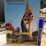 หนังสือพญานาควัดไทย เรื่องราวปาฏิหาริย์แห่งนาคพิภพ โดยพระใบฎีกาบุญกว้าง ปภสสโร **สินค้าหมด**