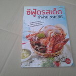ซีฟู้ดรสเด็ด ทำง่าย รายได้ดี (สนพ.แม่บ้าน)