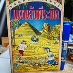 แผนลับพีระมิด หนังสือชุด ผจญภัยมหาสมบัติ ของ นานมีบุ๊คส์ พิมพ์ครั้งแรก 2539 **สินค้าหมด**