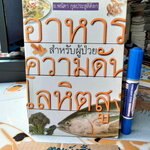 อาหารสำหรับผู้ป่วยโรคความดันโลหิตสูง โดย อ.พนิดา กุลประสูติดิลก
