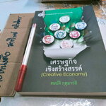 เศรษฐกิจเชิงสร้างสรรค์ : Creative Economy โดย สมบัติ กุสุมาวลี **สินค้าหมด**