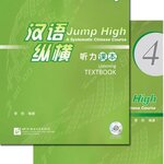 แบบเรียนการฟังภาษาจีน Jump High - A Systematic Chinese Course Listening Textbook 4 汉语 纵横 听力课本4（附听力录音文本及参考答案，含1MP3）Jump High - A Systematic Chinese Course Listening Textbook 4