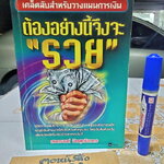 ต้องอย่างนี้จึงจะรวย - สงกรานต์ จิตสุทธิภากร