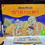 ยายกะตา - นิทานเพื่อนรัก ฉบับที่ 1 เดือนมิถุนายน 2545 , ผู้แต่ง-ภาพประกอบ โดย ชีวัน วิสาสะ