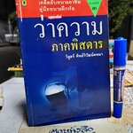 ว่าความภาคพิสดาร 1 โดย วิสูตร์ ทิพย์วิวัฒนพจนา พิมพ์ครั้งที่ 3/2551 **สินค้าหมด**