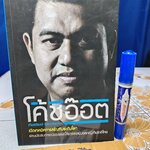 โค้ชอ๊อต ผู้เขียน เกียรติพงษ์ รัชตเกรียงไกร (โค้ชอ๊อต)