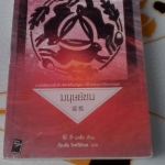 มนุษย์ขน - นาตัว เขียน : เรืองชัย รักศรีอักษร แปล