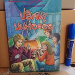 ปริศนาบนหอคอย / ห้าสหายผจญภัย เล่ม 21 (ปกเก่า) - วรรณกรรมเยาวชนแนวผจญภัย ผลงานของอีนิด ไบลตัน