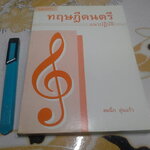 ทฤษฎีดนตรีแนวปฏิบัติ - สมนึก อุ่นแก้ว **สินค้าหมด**