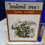 โพล้เพล้ เพลา โดย รุ่งอรุณ ณ สนธยา (เขมานันทะ ) ภาพประกอบโดย ไมตรี คุณสิงห์ พิมพ์ครั้งแรก พ.ศ 2525 มูลนิธิอริยาภา