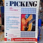 PICKING คู่มือการเกากีตาร์ / I.S. SONG HITS ช.เดชอุดม.มิสเตอร์โจ เรียบเรียง **สินค้าหมด**