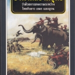 อานามสยามยุทธ (ว่าด้วยการสงครามระหว่าง ไทยกับลาว เขมร และญวน) **สินค้าหมดชั้วคราว**