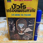 ปัวโร ตอน เครื่องเพชรมหาภัย (Cat Among The Pigeons) อกาธา คริสตี้ (Agatha Christie) เขียน / เปี่ยมสุข แปล