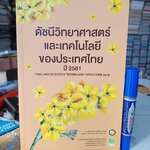 ดัชนีวิทยาศาสตร์และเทคโนโลยีของประเทศไทย ปี 2561 Thailand science & technology indicators 2018 โดย กระทรวงวิทยาศาสตร์และเทคโนโลยี