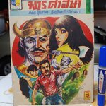 มารศาสนา - ชาตรี วาดปก / นิยายภาพ เล่มใหญ่ ราคาปก 3 บาท สยามสาส์น