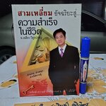 สามเหลี่ยมอัจฉริยะสู่ความสำเร็จในชีวิต โดย เฉลียว วิทูรปกรณ์ พิมพ์ครั้งแรกพ.ศ 2551
