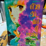 ด้วยรักแด่ผู้ทรยศ (เล่มเดียวจบ) HARA CHIEKO (หนังสือเช่า) **สินค้าหมด**