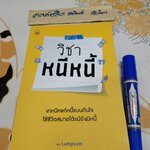 วิชา หนีหนี้ โดยเพจ Lumpsum พิมพ์ปีพ.ศ 2564