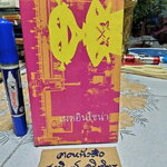 เมดอินไชน่า Made in China - ศิริลักษณ์ เอกอุกฤษฎ์กุล พิมพ์ครั้งแรก พ.ศ.2544