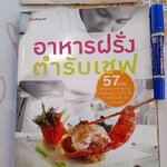 อาหารฝรั่งตำรับเชฟ / พบกับ 57 ตำรับ สุดยอดอาหารฝรั่งจานอร่อยจนเลื่องชื่อด้วยฝีมือชั้นเชิงระดับเชฟ **สินค้าหมด**