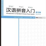 แบบฝึกหัดภาษาจีน พื้นฐานมาตรฐานการออกเสียงพินอิน 汉语拼音入门（第2版）练习册 Introduction to Standard Chinese Pinyin System (2nd Edition) Workbook พร้อมไฟล์เสียงสแกน QR Code