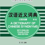 พจนานุกรมภาษาจีน คำพ้องความหมายภาษาจีนพร้อมคำแปลภาษาอังกฤษ（พิมพ์ครั้งที่ 2）汉语近义词典（汉英双解）（第2版） A Dictionary of Chinese Synonyms with English Translation（2nd Edition）
