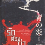 รักต้องฆ่า โดย YUSUKE KISHI - แปลโดย ทีปลิต / สยามอินเตอร์บุ๊คส์ 2552 **สินค้าหมด**