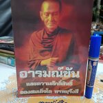 อารมณ์ขันและความศักดิ์สิทธิ์ของสมเด็จโต พรหมรังสี