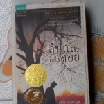 ลับแลแก่งคอย โดย อุทิศ เหมะมูล รางวัลซีไรท์ ประจำปี 2552 **สินค้าหมด**