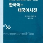 พจนานุกรมเกาหลี-ไทย 한국어-태국어사전 Korean-Thai Dictionary