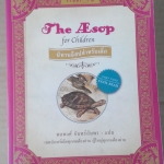 นิทานอีสปสำหรับเด็ก (The Aesop for Children) พลพงศ์ จันทร์อัมพร แปล **สินค้าหมด**