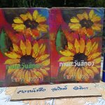 ทานตะวันสีทอง (2 เล่มจบ) - โสภาค สุวรรณ