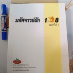 มหัศจรรย์ผัก 108