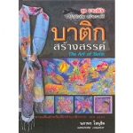 บาติกสร้างสรรค์ 1 (ปกแข็ง)